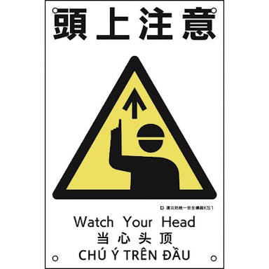 【CAINZ-DASH】日本緑十字社 建災防統一安全標識　頭上注意　ＫＳ１　４５０×３００ｍｍ　ポリプロピレン 081001【別送品】