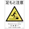 【CAINZ-DASH】日本緑十字社 建災防統一安全標識 足もと注意 KS2 450×300mm ポリプロピレン 081002【別送品】