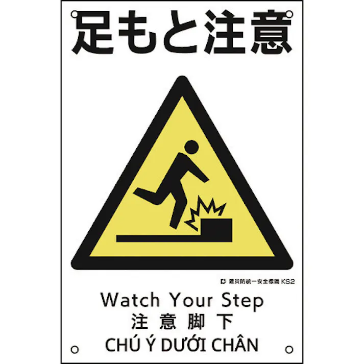 【CAINZ-DASH】日本緑十字社 建災防統一安全標識 足もと注意 KS2 450×300mm ポリプロピレン 081002【別送品】