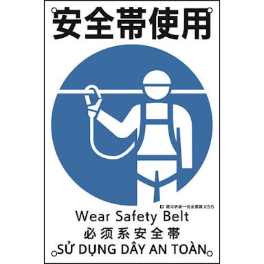 【CAINZ-DASH】日本緑十字社 建災防統一安全標識　安全帯使用　ＫＳ５　４５０×３００ｍｍ　ポリプロピレン 081005【別送品】
