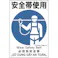 【CAINZ-DASH】日本緑十字社 建災防統一安全標識 安全帯使用 KS5 450×300mm ポリプロピレン 081005【別送品】