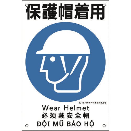 日本緑十字社 建災防統一安全標識 保護帽着用 KS6 450×300mm ポリプロピレン 081006 安全標識 日本緑十字社 建災防統一安全標識 保護帽着用 KS6 450×300mm ポリプロピレン 081006 安全標識