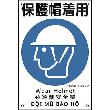 【CAINZ-DASH】日本緑十字社 建災防統一安全標識　保護帽着用　ＫＳ６　４５０×３００ｍｍ　ポリプロピレン 081006【別送品】