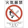 【CAINZ-DASH】日本緑十字社 建災防統一安全標識 火気厳禁 KS13 450×300mm ポリプロピレン 081013【別送品】