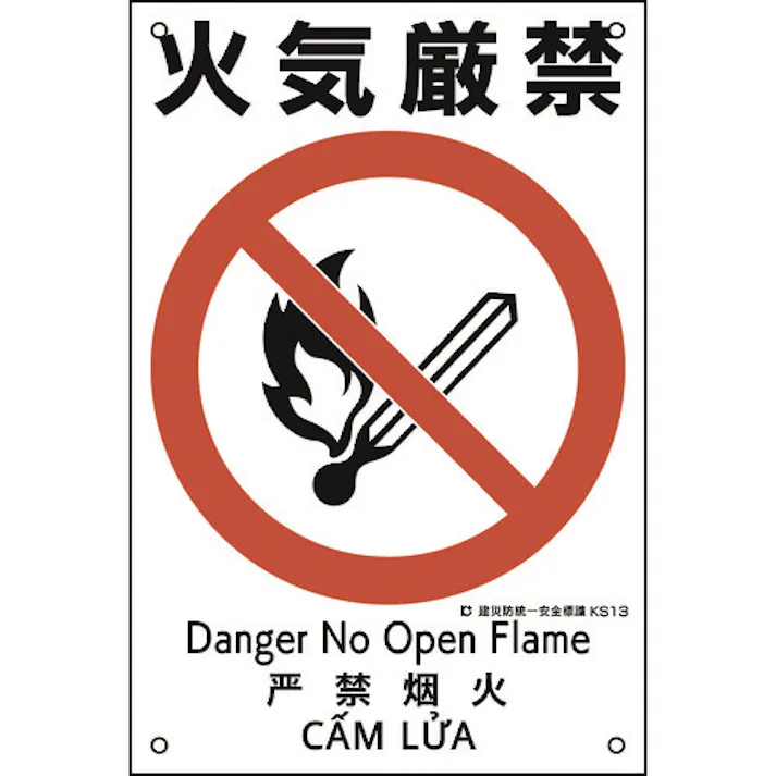 【CAINZ-DASH】日本緑十字社 建災防統一安全標識 火気厳禁 KS13 450×300mm ポリプロピレン 081013【別送品】
