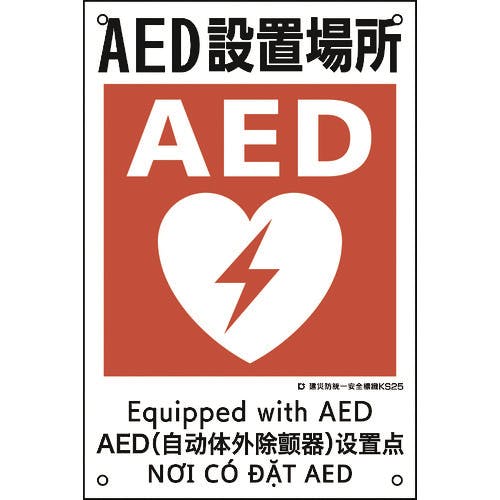 日本緑十字社 建災防統一安全標識 AED設置場所 KS25 450×300mm ポリプロピレン 081025 安全標識(外国語・イラスト対応) 日本緑十字社 建災防統一安全標識 AED設置場所 KS25 450×300mm ポリプロピレン 081025 安全標識(外国語・イラスト対応)
