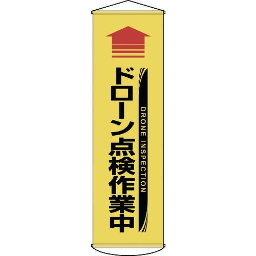 日本緑十字社 垂れ幕(懸垂幕) ↑ドローン点検作業中(黄) 幕71 1500×450mm ターポリン 124071 懸垂幕 日本緑十字社 垂れ幕(懸垂幕) ↑ドローン点検作業中(黄) 幕71 1500×450mm ターポリン 124071 懸垂幕