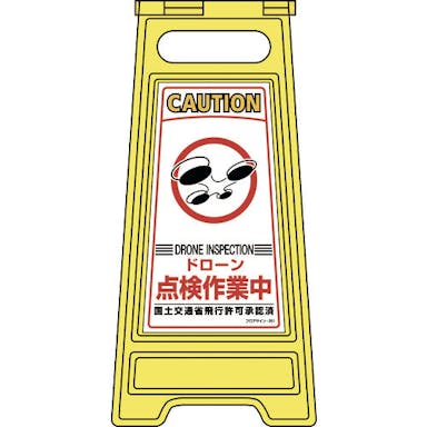 【CAINZ-DASH】日本緑十字社 フロアサインスタンド　ドローン点検作業中　フロアサイン－２５１　６００×２８０ｍｍ　両面表示 337251【別送品】
