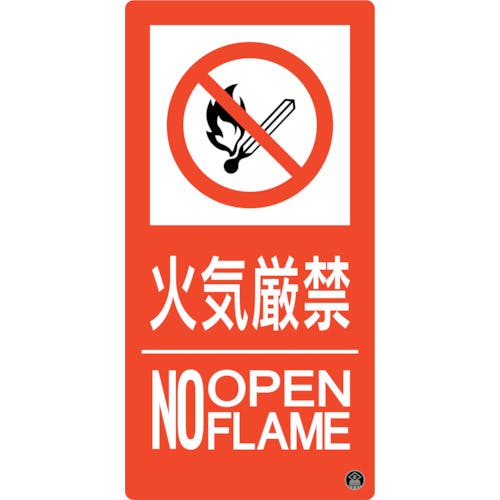 日本緑十字社 消防標識 火気厳禁・NOOPENFLAME 消防-10A 300×150mm エンビ 059110 消防標識 日本緑十字社 消防標識 火気厳禁・NOOPENFLAME 消防-10A 300×150mm エンビ 059110 消防標識