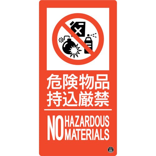 日本緑十字社 消防標識 危険物品持込厳禁 消防-11A 300×150mm エンビ 059111 消防標識 日本緑十字社 消防標識 危険物品持込厳禁 消防-11A 300×150mm エンビ 059111 消防標識