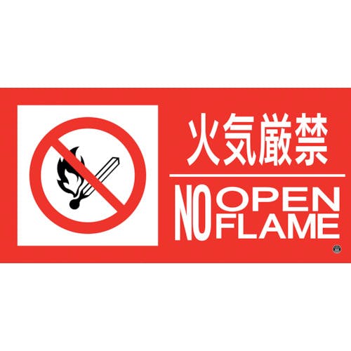 日本緑十字社 消防標識ステッカー 火気厳禁・NOOPENFLAME 消防-13B 250×500mm 059213 消防標識 日本緑十字社 消防標識ステッカー 火気厳禁・NOOPENFLAME 消防-13B 250×500mm 059213 消防標識
