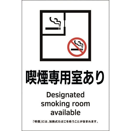 日本緑十字社 受動喫煙防止対策ステッカー標識 喫煙専用室あり KAS2 150×100 405052 安全標識(外国語・イラスト対応) 日本緑十字社 受動喫煙防止対策ステッカー標識 喫煙専用室あり KAS2 150×100 405052 安全標識(外国語・イラスト対応)
