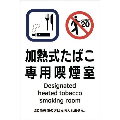 日本緑十字社 受動喫煙防止対策ステッカー標識 加熱式たばこ専用喫煙室 KAS3 150×100 405053 安全標識(外国語・イラスト対応) 日本緑十字社 受動喫煙防止対策ステッカー標識 加熱式たばこ専用喫煙室 KAS3 150×100 405053 安全標識(外国語・イラスト対応)
