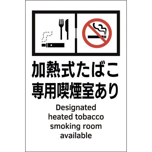 日本緑十字社 受動喫煙防止対策ステッカー標識 加熱式たばこ専用喫煙室あり KAS4 150×100 405054 安全標識(外国語・イラスト対応) 日本緑十字社 受動喫煙防止対策ステッカー標識 加熱式たばこ専用喫煙室あり KAS4 150×100 405054 安全標識(外国語・イラスト対応)