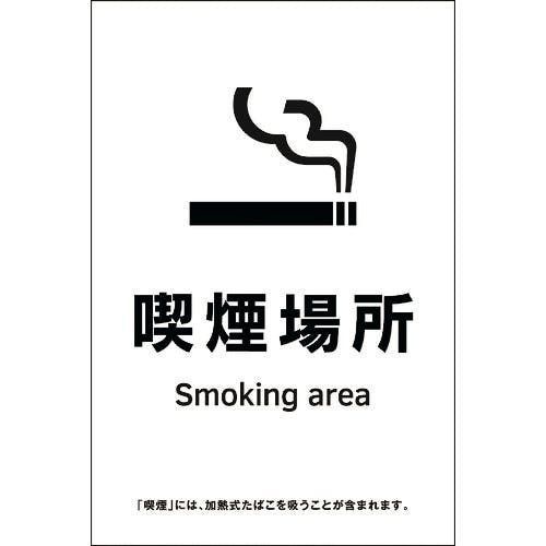 日本緑十字社 受動喫煙防止対策ステッカー標識 喫煙場所 KAS15 150×100 405065 安全標識(外国語・イラスト対応) 日本緑十字社 受動喫煙防止対策ステッカー標識 喫煙場所 KAS15 150×100 405065 安全標識(外国語・イラスト対応)