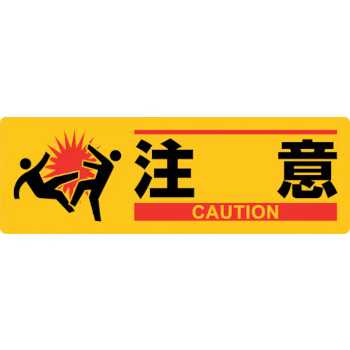 【CAINZ-DASH】日本緑十字社 イラスト標識 注意 MCH-1 100×300mm エンビ 377621【別送品】