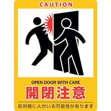 【CAINZ-DASH】日本緑十字社 イラストステッカー標識　開閉注意　貼４０７　２００×１５０ｍｍ　２枚組　エンビ 047407【別送品】