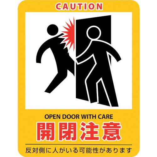 日本緑十字社 イラストステッカー標識 開閉注意 貼408 90×70mm 2枚組 エンビ 047408 安全標識(外国語・イラスト対応) 日本緑十字社 イラストステッカー標識 開閉注意 貼408 90×70mm 2枚組 エンビ 047408 安全標識(外国語・イラスト対応)