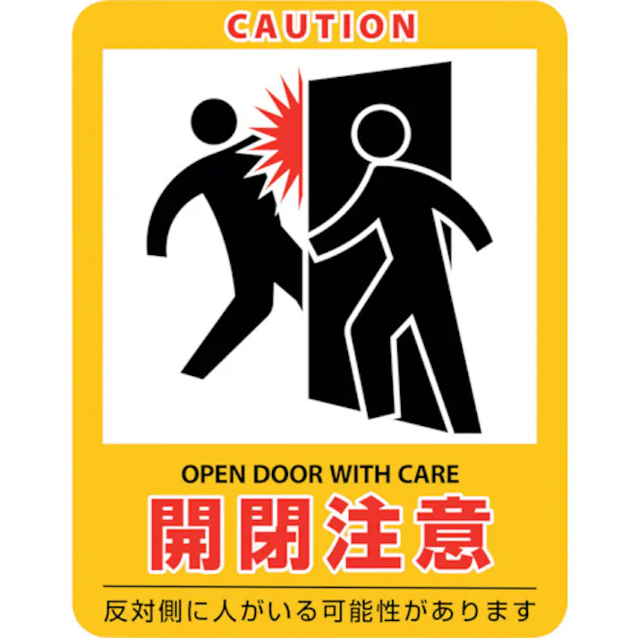 【CAINZ-DASH】日本緑十字社 イラストステッカー標識 開閉注意 貼408 90×70mm 2枚組 エンビ 047408【別送品】
