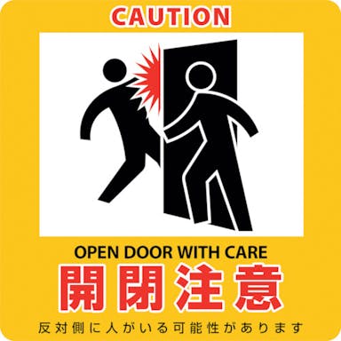 【CAINZ-DASH】日本緑十字社 イラストマグネット標識　開閉注意　貼４１１Ｍ　２３５×２３５ｍｍ 047411【別送品】