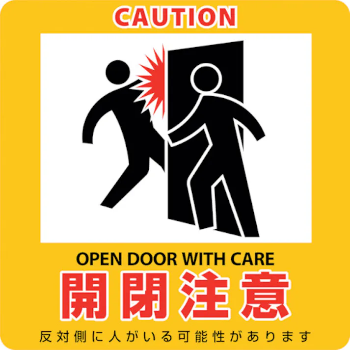 【CAINZ-DASH】日本緑十字社 イラストマグネット標識 開閉注意 貼411M 235×235mm 047411【別送品】