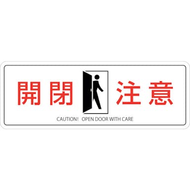 【CAINZ-DASH】日本緑十字社 イラストステッカー標識　開閉注意　貼４１０　５０×１４０ｍｍ　２枚組　エンビ 047410【別送品】