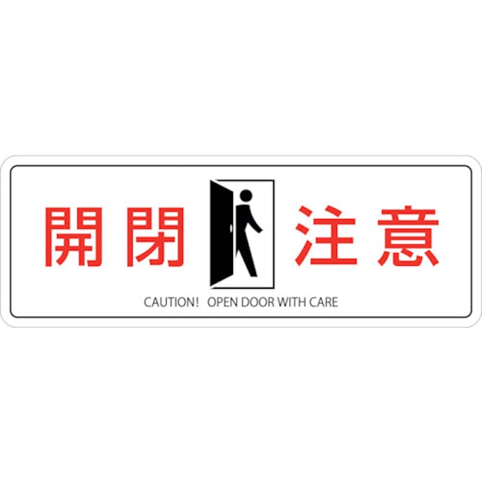 【CAINZ-DASH】日本緑十字社 イラストステッカー標識　開閉注意　貼４１０　５０×１４０ｍｍ　２枚組　エンビ 047410【別送品】