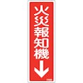 【CAINZ-DASH】日本緑十字社 消防標識　火災報知機　ＦＲ５０９　２４０×８０ｍｍ　エンビ 066509【別送品】