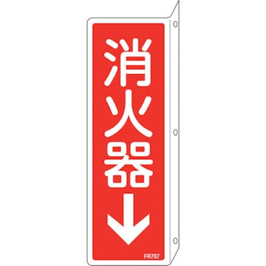 【CAINZ-DASH】日本緑十字社 消防標識　消火器↓　ＦＲ７０７　２４０×８０ｍｍ　突き出しタイプ　両面表示　エンビ 066707【別送品】