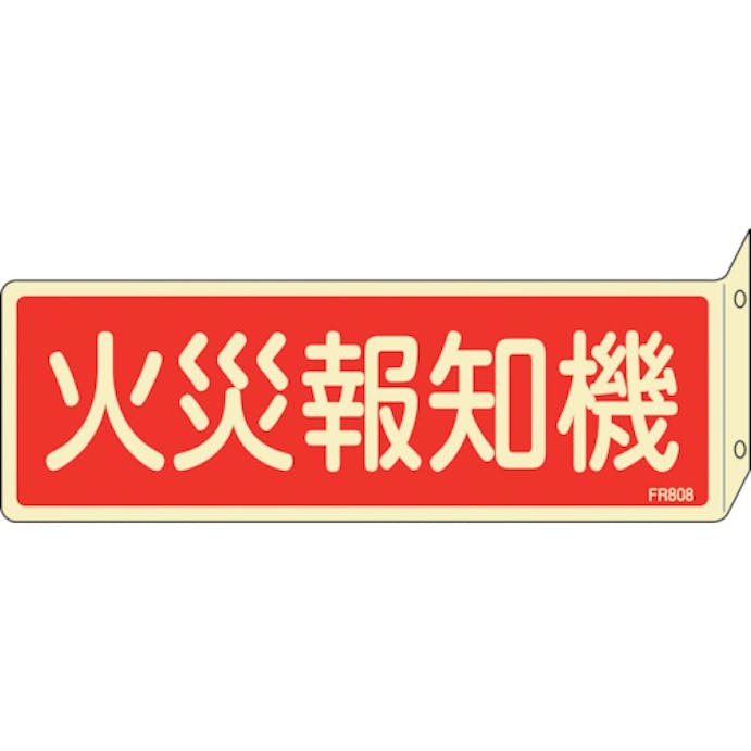 【CAINZ-DASH】日本緑十字社 蓄光消防標識　火災報知機　ＦＲ８０８　８０×２４０ｍｍ　突き出しタイプ　両面表示　エンビ 066808【別送品】