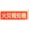 【CAINZ-DASH】日本緑十字社 蓄光消防標識 火災報知機 FR808 80×240mm 突き出しタイプ 両面表示 エンビ 066808【別送品】
