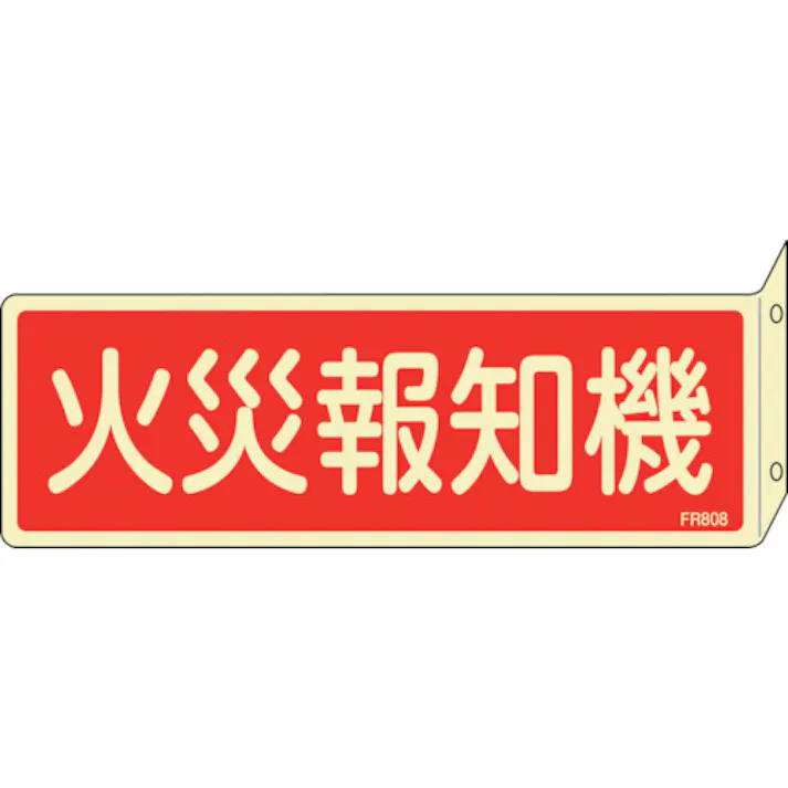 【CAINZ-DASH】日本緑十字社 蓄光消防標識 火災報知機 FR808 80×240mm 突き出しタイプ 両面表示 エンビ 066808【別送品】