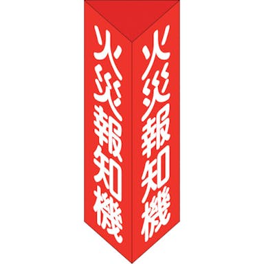 【CAINZ-DASH】日本緑十字社 消防標識　火災報知機　三角柱タイプ　消火器Ｅ（小）　２４０×８０ｍｍ三角　エンビ 013305【別送品】