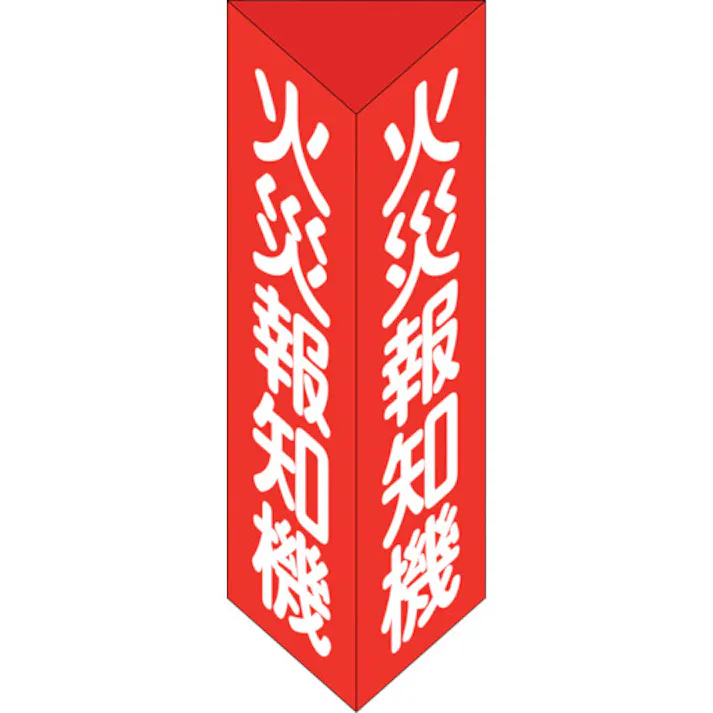 【CAINZ-DASH】日本緑十字社 消防標識 火災報知機 三角柱タイプ 消火器E(小) 240×80mm三角 エンビ 013305【別送品】