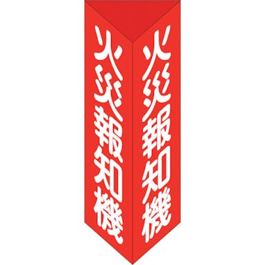 【CAINZ-DASH】日本緑十字社 消防標識　火災報知機　三角柱タイプ　消火器Ｅ（大）　３００×１００ｍｍ三角　エンビ 013105【別送品】