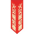 【CAINZ-DASH】日本緑十字社 消防標識　火災報知機　三角柱・蓄光タイプ　消火器Ｆ（小）　２４０×８０ｍｍ三角　エンビ 013306【別送品】