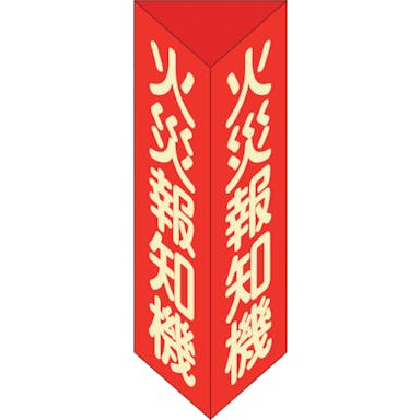 【CAINZ-DASH】日本緑十字社 消防標識　火災報知機　三角柱・蓄光タイプ　消火器Ｆ（小）　２４０×８０ｍｍ三角　エンビ 013306【別送品】