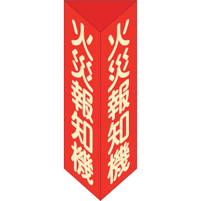 【CAINZ-DASH】日本緑十字社 消防標識　火災報知機　三角柱・蓄光タイプ　消火器Ｆ（大）　３００×１００ｍｍ三角　エンビ 013106【別送品】