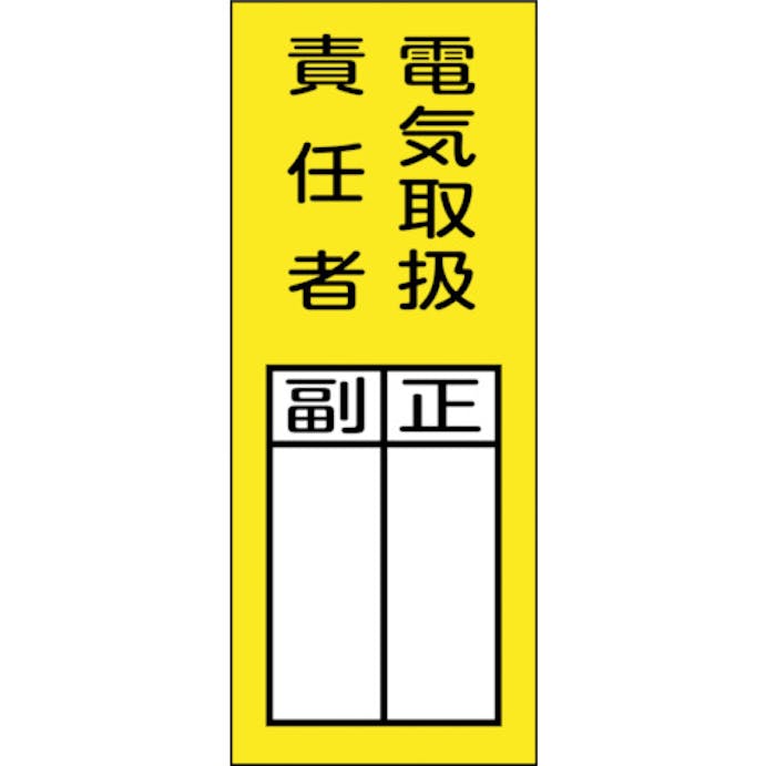 【CAINZ-DASH】日本緑十字社 責任者氏名マグネット標識　貼７３Ｍ　電気取扱責任者・正副　２００×８０ｍｍ 047973【別送品】