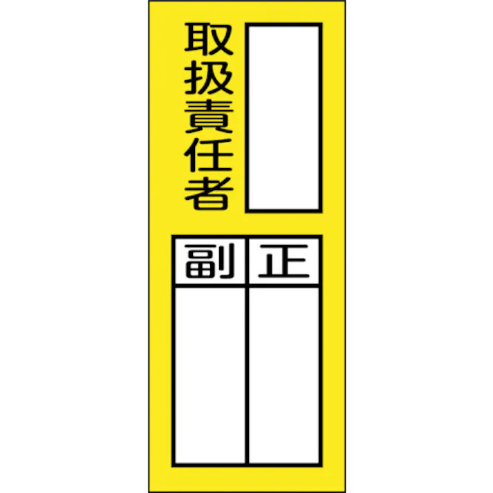 【CAINZ-DASH】日本緑十字社 責任者氏名マグネット標識 貼76M 取扱責任者・正副 200×80mm 047976【別送品】