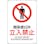 【CAINZ-DASH】日本緑十字社 ＪＩＳ規格安全標識　関係者以外立入禁止　ＪＡ－１２８Ｌ　４５０×３００ｍｍ　エンビ 391128【別送品】