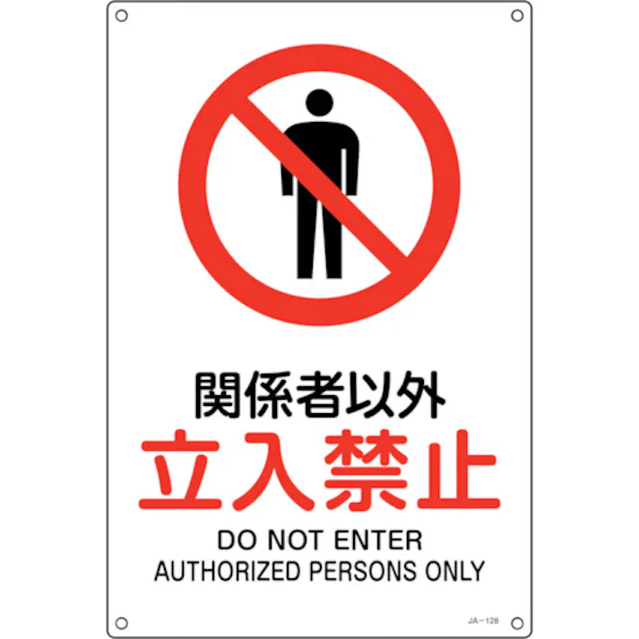 【CAINZ-DASH】日本緑十字社 JIS規格安全標識 関係者以外立入禁止 JA-128L 450×300mm エンビ 391128【別送品】