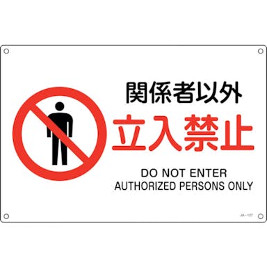 【CAINZ-DASH】日本緑十字社 ＪＩＳ規格安全標識　関係者以外立入禁止　ＪＡ－１２７Ｌ　３００×４５０ｍｍ　エンビ 391127【別送品】
