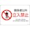 【CAINZ-DASH】日本緑十字社 ＪＩＳ規格安全標識　関係者以外立入禁止　ＪＡ－１２７Ｓ　２２５×３００ｍｍ　エンビ 393127【別送品】
