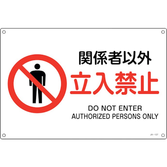 【CAINZ-DASH】日本緑十字社 ＪＩＳ規格安全標識　関係者以外立入禁止　ＪＡ－１２７Ｓ　２２５×３００ｍｍ　エンビ 393127【別送品】