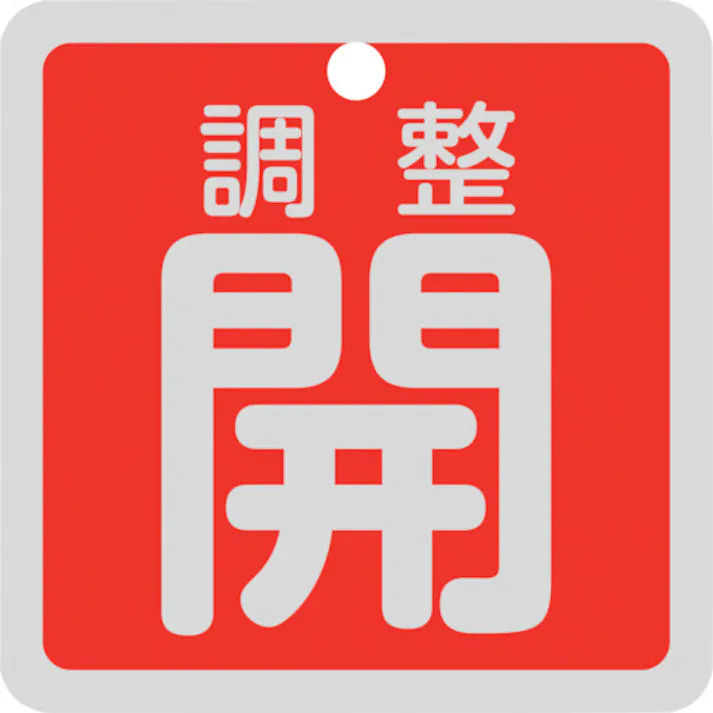 【CAINZ-DASH】日本緑十字社 バルブ開閉札 調整開(赤) 特15-139A 50×50mm 両面表示 アルミ製 159091【別送品】