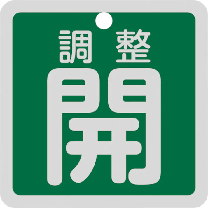 【CAINZ-DASH】日本緑十字社 バルブ開閉札 調整開(緑) 特15-139B 50×50mm 両面表示 アルミ製 159092【別送品】