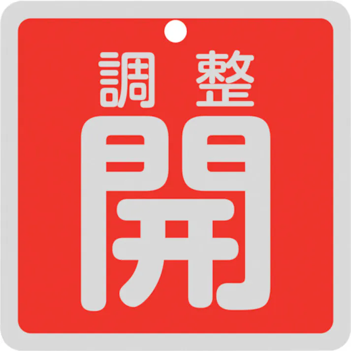 【CAINZ-DASH】日本緑十字社 バルブ開閉札 調整開(赤) 特15-147A 80×80mm 両面表示 アルミ製 160081【別送品】