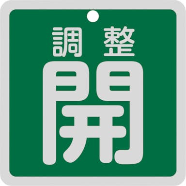 【CAINZ-DASH】日本緑十字社 バルブ開閉札　調整開（緑）　特１５－１４７Ｂ　８０×８０ｍｍ　両面表示　アルミ製 160082【別送品】