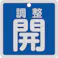 【CAINZ-DASH】日本緑十字社 バルブ開閉札 調整開(青) 特15-147C 80×80mm 両面表示 アルミ製 160083【別送品】